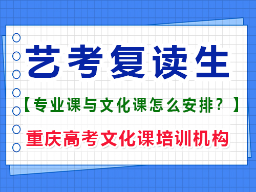 高三美術復讀集訓期間建議學文化課嗎？重慶高考文化課培訓機構經驗談