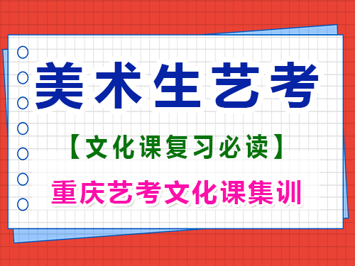 美術高三在集訓期間有必要學文化課嗎？重慶高考文化課培訓機構經驗談 