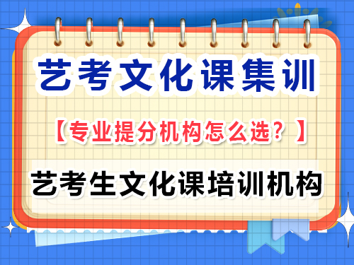 高三藝考文化課集訓學校該怎么正確選擇？重慶藝考生文化課培訓機構經驗談