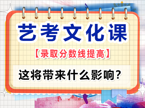 如何看待教育部要求提高藝考文化課錄取線？這將帶來什么影響？