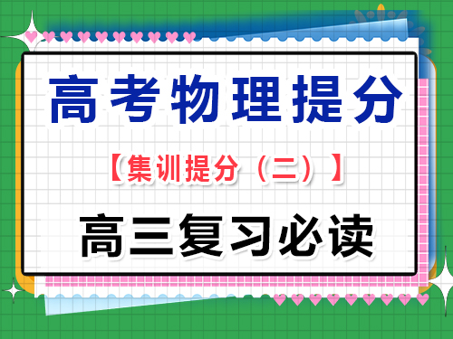 高三物理成績提分必讀（二）：注重基礎概念的理解；重慶高考文化課培訓機構經驗