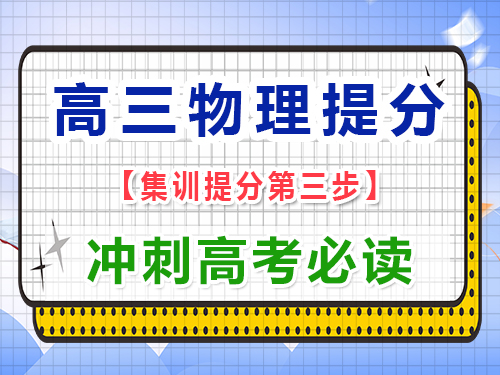 高三物理復習提分必讀（三）：回歸教材，掃除盲區；重慶藝考生文化課培訓機構經驗