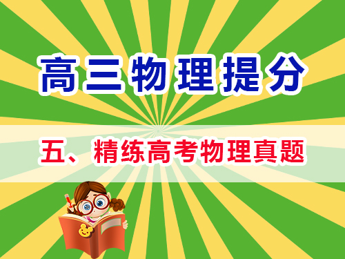 高三物理成績提分必讀（五）：精練高考物理真題；重慶高考文化課培訓機構經驗談