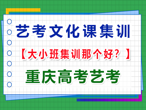 高三藝考生文化課集訓(xùn)班選擇小班與大班提分效果的對(duì)比分析；重慶高考藝考經(jīng)驗(yàn)談