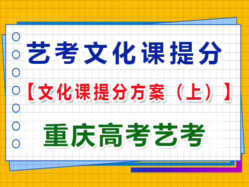 高三藝術(shù)生文化課復(fù)習(xí)提分方案（上）：科學(xué)規(guī)劃，成就未來(lái)；重慶高考藝考集訓(xùn)經(jīng)驗(yàn)談