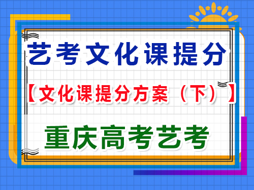 高三藝術(shù)生文化課復(fù)習(xí)提分方案（下）：科學(xué)合理規(guī)劃拿高分；重慶高考文化課集訓(xùn)經(jīng)驗(yàn)談