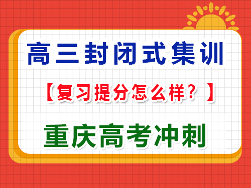 封閉式高考文化課全托集訓(xùn)班的深度解析，重慶高考補(bǔ)習(xí)學(xué)校經(jīng)驗(yàn)科普