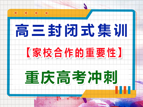 封閉式高考文化課全托集訓(xùn)班家校合作的重要性，重慶藝考生文化課培訓(xùn)機(jī)構(gòu)淺談