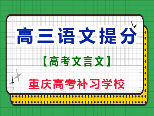高三語(yǔ)文古詩(shī)文必背篇目新高考；重慶藝考生文化課培訓(xùn)機(jī)構(gòu)經(jīng)驗(yàn)談