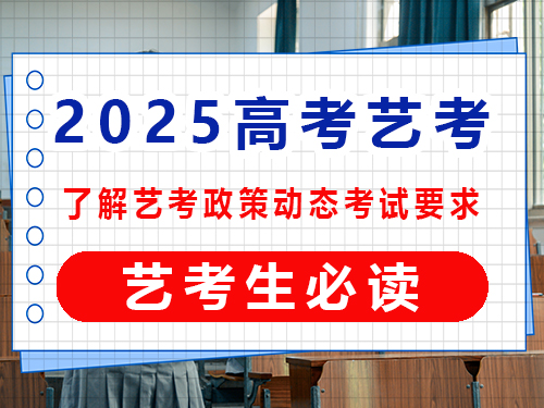 2025高考藝考生必讀（一）：了解藝考政策動(dòng)態(tài)考試要求的重要性