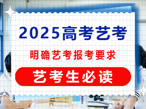 2025年高考藝考生必讀（二）：明確藝考報(bào)考要求的重要性科普