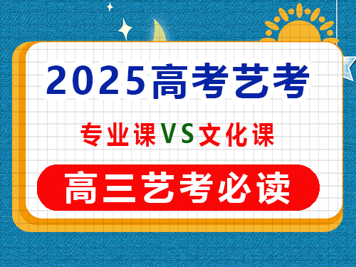 高三藝考生在專業課集訓期間要學文化課嗎？重慶藝考生文化課培訓機構經驗談
