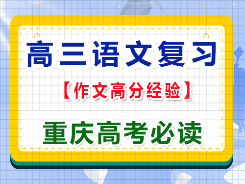 高三語(yǔ)文作為用好修辭手法拿高分；重慶高考文化課培訓(xùn)機(jī)構(gòu)老師經(jīng)驗(yàn)淺談