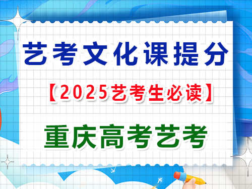 高三文化課復習提分第六步：定期模擬高考真題考試；重慶藝考生文化課培訓機構科普