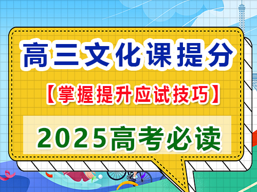 高三文化課集訓提分第七步：掌握提升應試技巧；重慶高三藝考生文化課集訓經驗談