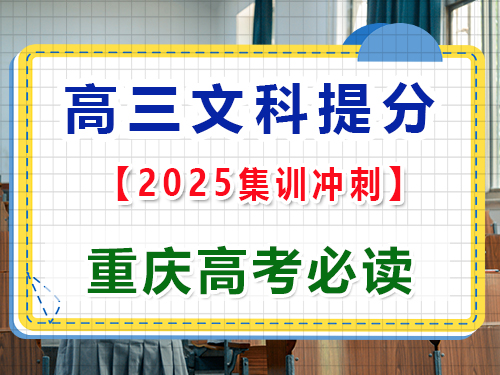 高三文科生文化課基礎(chǔ)差該怎么逆襲沖刺高考？重慶高考文化課培訓(xùn)機(jī)構(gòu)經(jīng)驗(yàn)科普