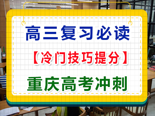 高三復(fù)習(xí)階段，如何用冷門(mén)技巧提高各科成績(jī)？重慶高考文化課培訓(xùn)機(jī)構(gòu)經(jīng)驗(yàn)科普