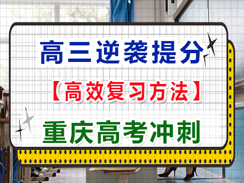 在高三用什么方法可以逆襲大幅度提高成績(jī)？重慶高考文化課培訓(xùn)機(jī)構(gòu)經(jīng)驗(yàn)科普
