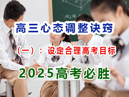 高三心態(tài)調(diào)整訣竅（一）：設(shè)定合理高考目標(biāo)；重慶藝考文化課集訓(xùn)班經(jīng)驗科普