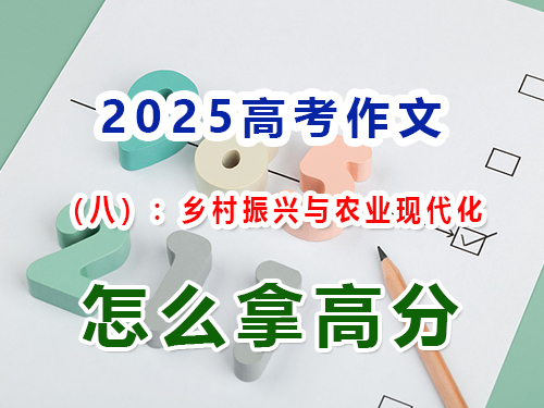 假如2025高考作文以“鄉村振興與農業現代化”為題怎么寫能拿高分？
