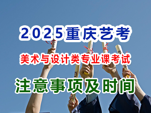 2025年重慶高考藝考（一）：美術(shù)與設(shè)計(jì)類專業(yè)課考試注意事項(xiàng)；重慶藝考生文化課培訓(xùn)機(jī)構(gòu)經(jīng)驗(yàn)談