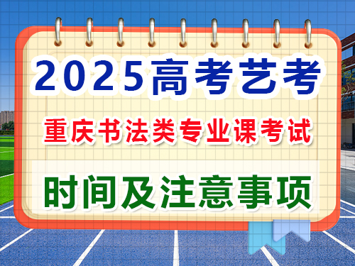 2025年重慶高考藝考書法類注意事項(xiàng)詳解；重慶高三藝考生文化課集訓(xùn)班老師經(jīng)驗(yàn)談