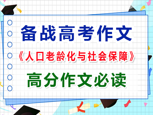備戰2025高考作文以“人口老齡化與社會保障”怎么寫能拿高分？