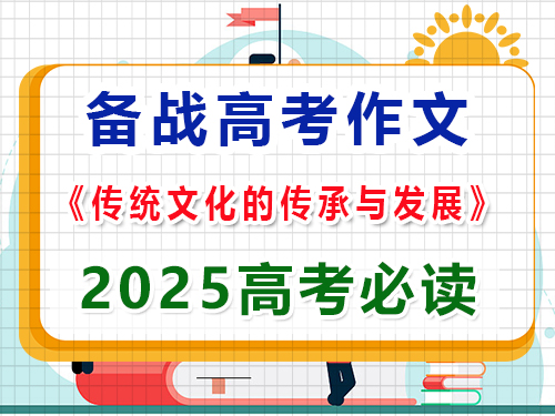 如果2025高考作文以“傳統文化的傳承與發展”為題該怎么寫拿高分？