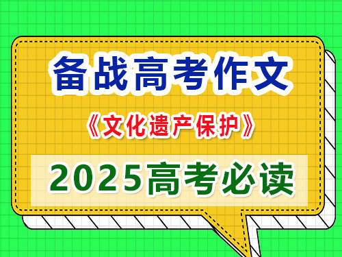 如果2025高考作文以“文化遺產保護”為題該怎么寫作能拿高分？