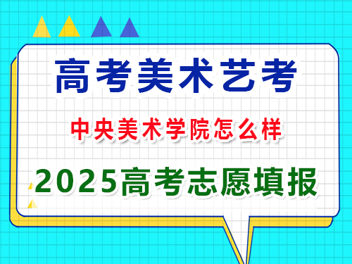 重慶美術(shù)藝考2025高考沖刺規(guī)劃中央美術(shù)學(xué)院怎么樣？高三藝考生文化課集訓(xùn)科普