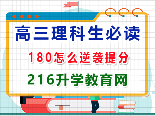 高三理科生復習沖刺2025高考最后180天該怎么逆襲提分？重慶高三封閉式沖刺班老師經驗談