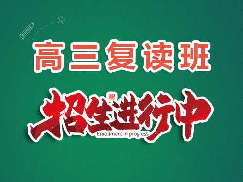 2025高考失利計劃復讀！關于重慶高三是否可以回原高中學校復讀科普