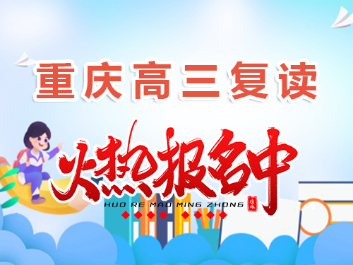 在重慶市2025高考400分是否建議復讀？昂揚6育升學經驗淺談
