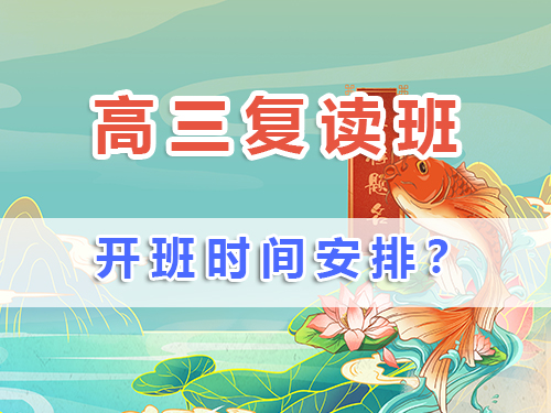高三復(fù)讀班一般什么時候開學(xué)？在重慶高三復(fù)讀生如何規(guī)劃備戰(zhàn)補習(xí)時間？