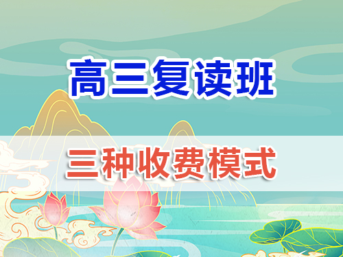 2025高三復讀班重慶地區收費價格表；高三復讀班收費數據（僅供參考）