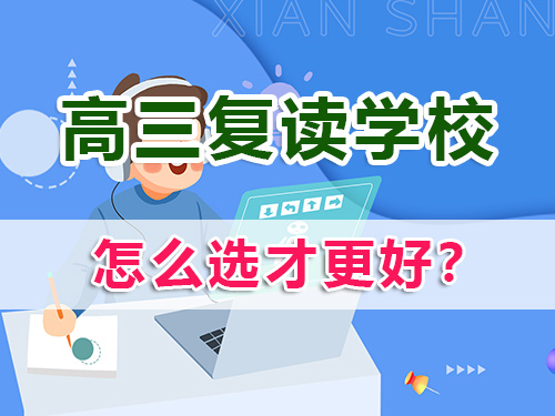正規高考復讀學校怎么選？我們重慶高三復讀班老師經驗教你看這4點！