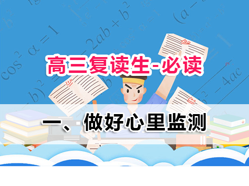 2025高三復讀生必讀第一步：為什么心理監測比刷題更重要？重慶高三復讀班老師經驗科普