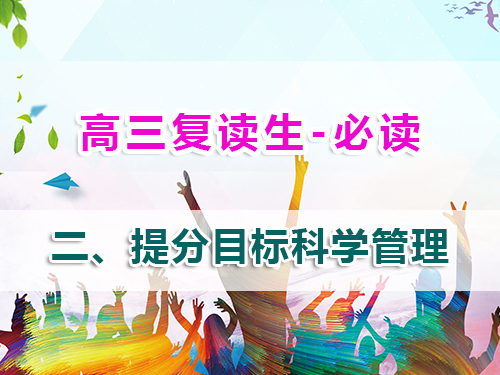 高三復讀生必讀第二步：科學目標管理實現精準提分！重慶高考復讀學校老師經驗談