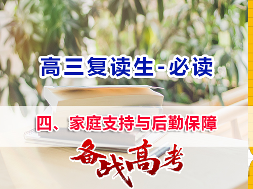 高三復讀生父母必讀四：家庭支持與后勤保障的重要性！重慶高三復讀班老師經驗談