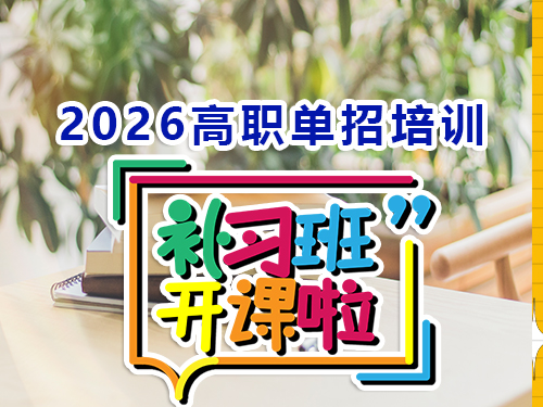 2026重慶高職單招培訓班什么時候開班？多年春季高考規劃老師提醒：提前規劃是關鍵！