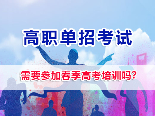 2026屆高三選擇高職單招，需要參加春季高考培訓嗎？重慶高三補習班老師經驗談