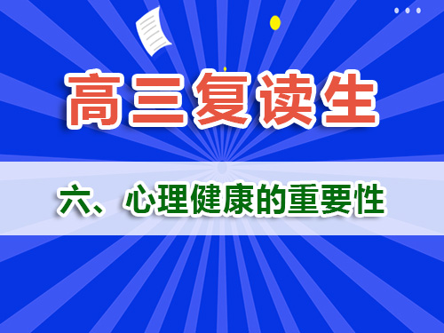 高三復讀生必讀（六）：心理健康風險管理的重要性！重慶高三復讀補習班經驗淺談