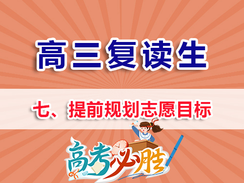 高三復讀生必看（七）：提前規劃高考志愿目標的好處！重慶高考復讀學校老師經驗淺談