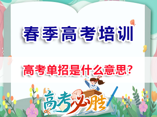 重慶春季高考（高職單招）高考單招是什么意思？重慶春季高考培訓班老師經驗科普
