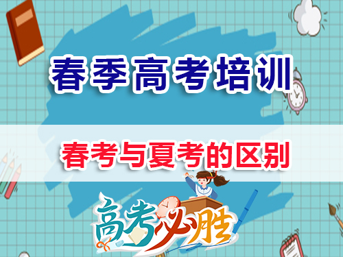 2026屆高三高考生必讀：春季高考與夏季全國統一高考的區別在哪？重慶春季高考培訓學校老師淺談