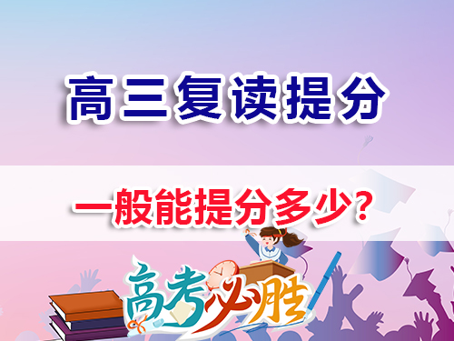 高中復讀能提高多少分？重慶高三高考復讀補習班老經驗淺談