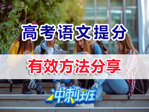 沖刺2026高考高三語文提分最快的方法？重慶高考補習班老師經驗淺談