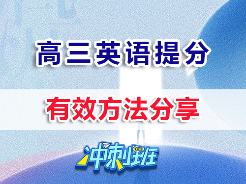 沖刺2026高考！高三英語提分最快的方法？重慶高三培訓教育機構老師經驗科普