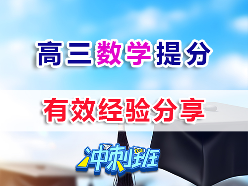 高三數學復習提分最快方法？我們重慶高考補習學校老師經驗科普淺談；