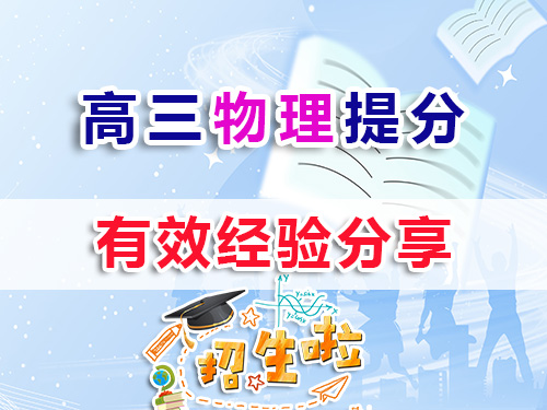 高三物理復習提分較快方法有那些？我們重慶高考補習學校物理老師建議